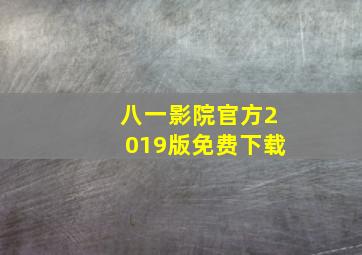 八一影院官方2019版免费下载