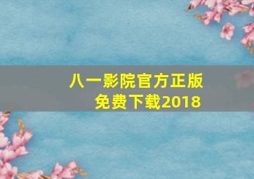 八一影院官方正版免费下载2018