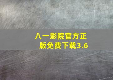 八一影院官方正版免费下载3.6