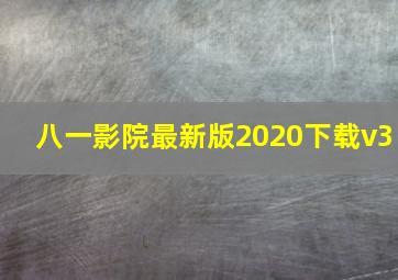 八一影院最新版2020下载v3