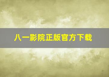 八一影院正版官方下载