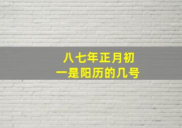 八七年正月初一是阳历的几号