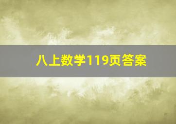 八上数学119页答案