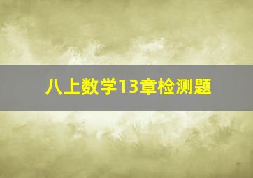 八上数学13章检测题