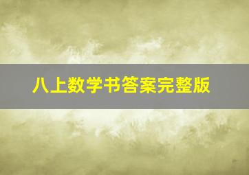 八上数学书答案完整版