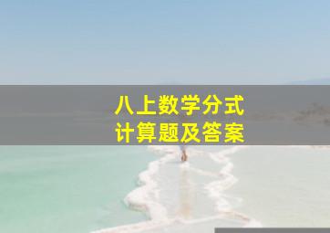 八上数学分式计算题及答案