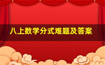 八上数学分式难题及答案