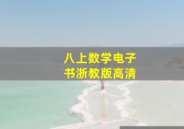 八上数学电子书浙教版高清