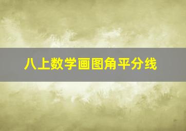 八上数学画图角平分线