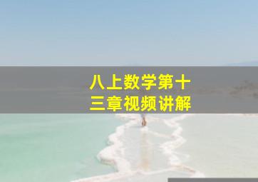 八上数学第十三章视频讲解