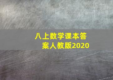 八上数学课本答案人教版2020