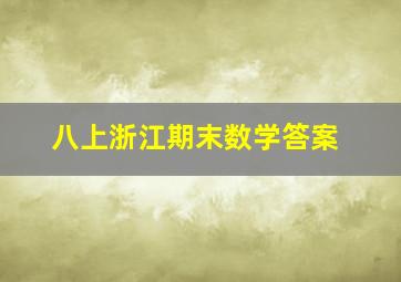 八上浙江期末数学答案