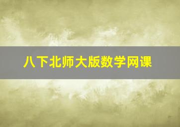 八下北师大版数学网课