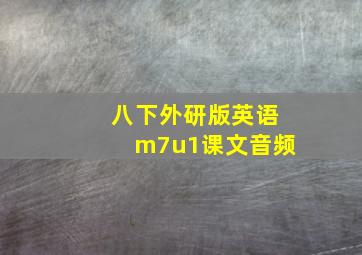 八下外研版英语m7u1课文音频