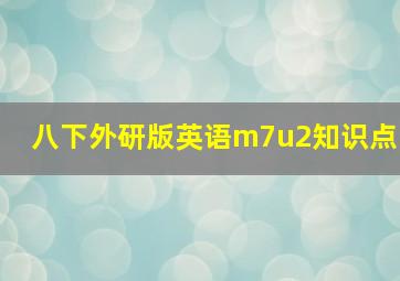 八下外研版英语m7u2知识点