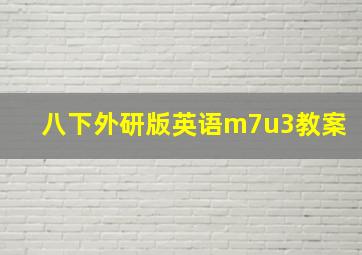 八下外研版英语m7u3教案