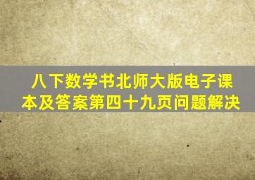 八下数学书北师大版电子课本及答案第四十九页问题解决