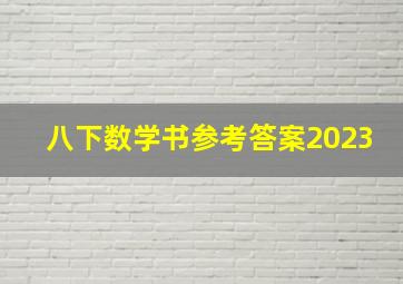 八下数学书参考答案2023