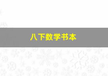 八下数学书本