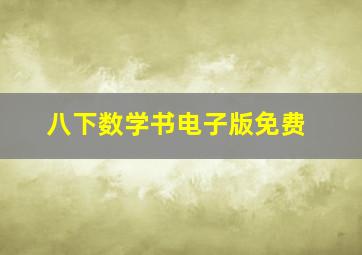 八下数学书电子版免费