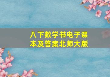 八下数学书电子课本及答案北师大版