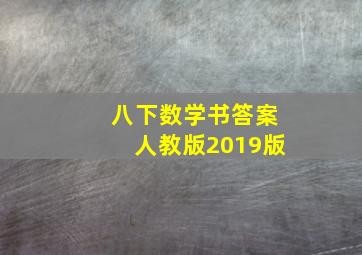 八下数学书答案人教版2019版