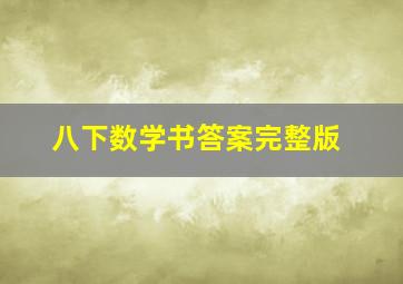 八下数学书答案完整版