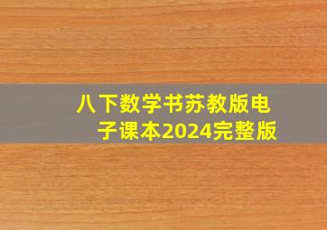 八下数学书苏教版电子课本2024完整版