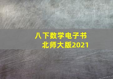 八下数学电子书北师大版2021