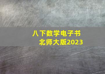 八下数学电子书北师大版2023