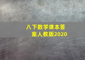 八下数学课本答案人教版2020