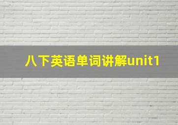 八下英语单词讲解unit1