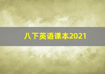 八下英语课本2021