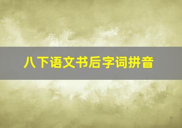 八下语文书后字词拼音