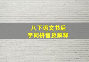 八下语文书后字词拼音及解释