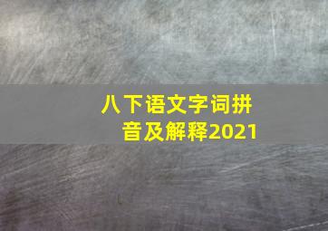 八下语文字词拼音及解释2021