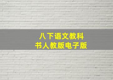 八下语文教科书人教版电子版