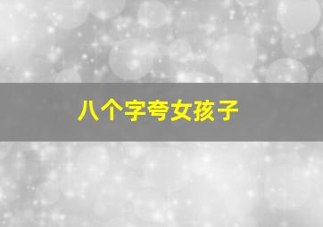 八个字夸女孩子