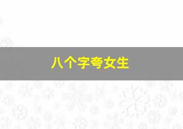 八个字夸女生