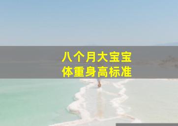 八个月大宝宝体重身高标准