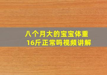 八个月大的宝宝体重16斤正常吗视频讲解