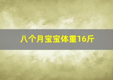 八个月宝宝体重16斤