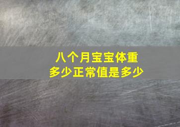 八个月宝宝体重多少正常值是多少