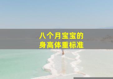 八个月宝宝的身高体重标准