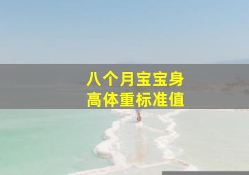 八个月宝宝身高体重标准值