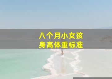 八个月小女孩身高体重标准