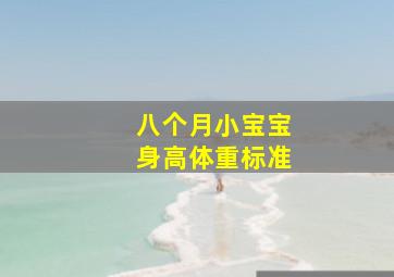 八个月小宝宝身高体重标准