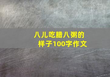 八儿吃腊八粥的样子100字作文