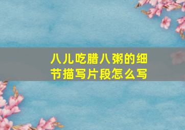 八儿吃腊八粥的细节描写片段怎么写