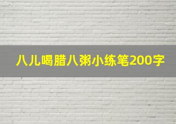 八儿喝腊八粥小练笔200字